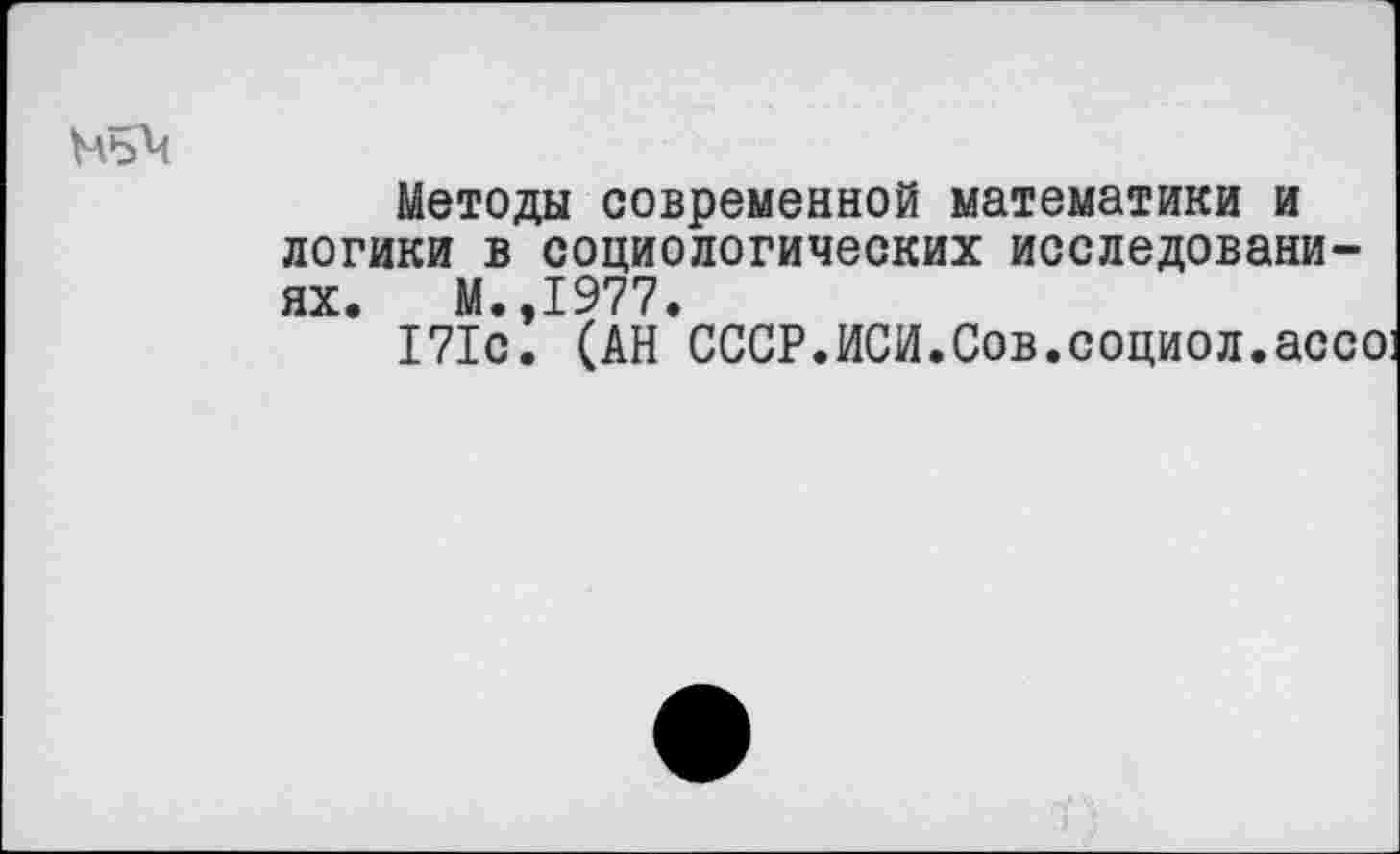 ﻿ЬлъЧ
Методы современной математики и логики в социологических исследованиях. М.,1977.
171с. (АН СССР.ИСИ.Сов.социол.ассо